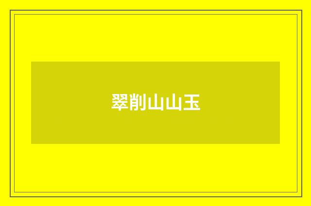 翠削山山玉