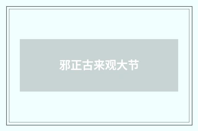 邪正古来观大节