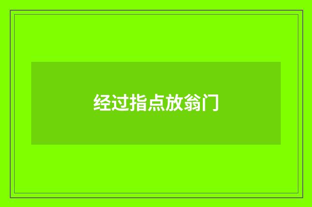 经过指点放翁门
