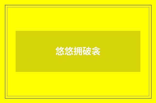 悠悠拥破衾
