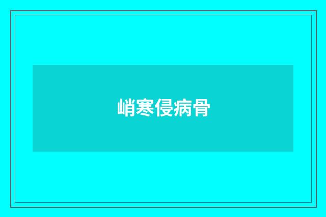峭寒侵病骨