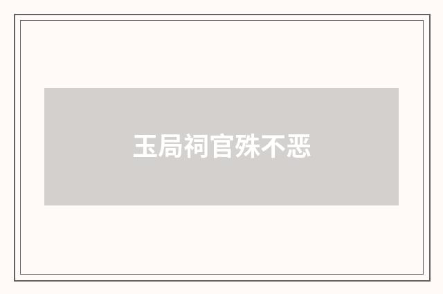 玉局祠官殊不恶