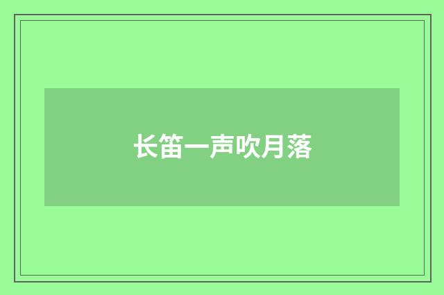 长笛一声吹月落