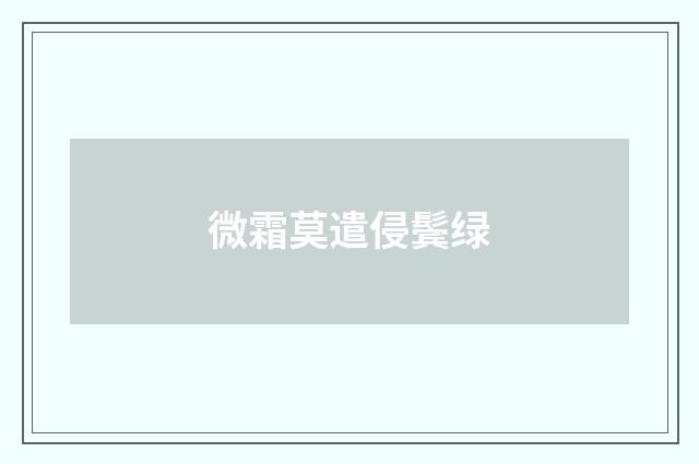 微霜莫遣侵鬓绿
