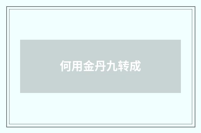 何用金丹九转成