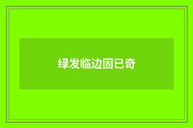 绿发临边固已奇