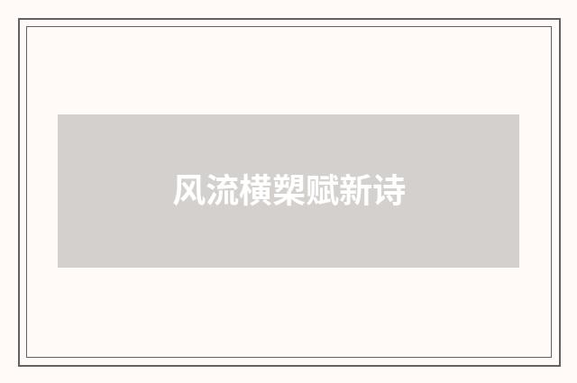风流横槊赋新诗