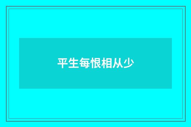 平生每恨相从少
