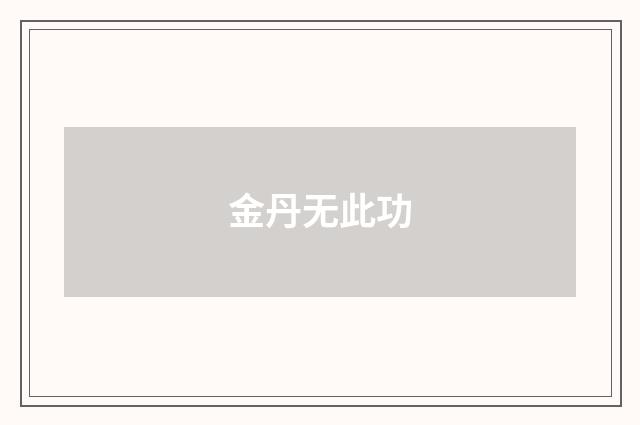 金丹无此功
