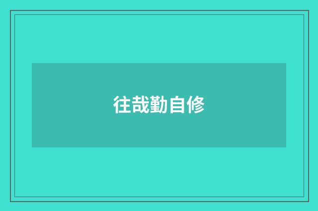 往哉勤自修