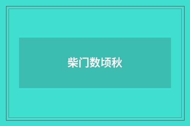 柴门数顷秋