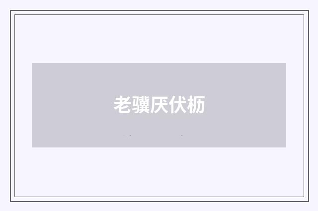 老骥厌伏枥