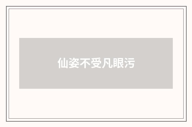 仙姿不受凡眼污