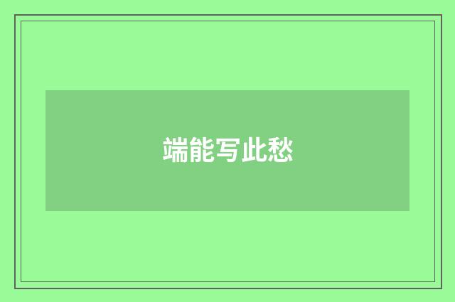 端能写此愁