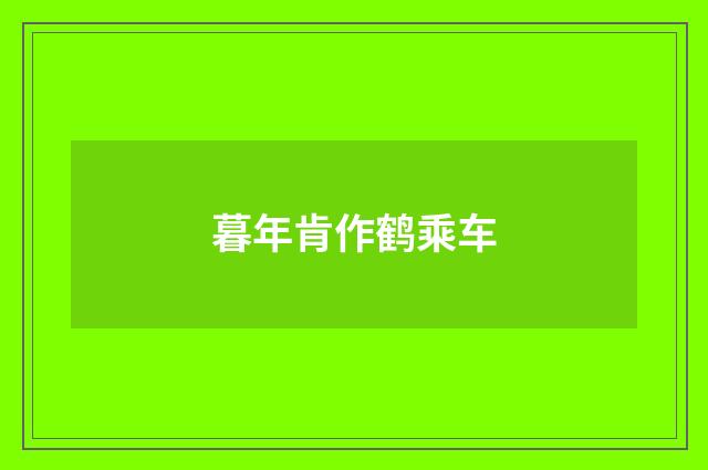 暮年肯作鹤乘车