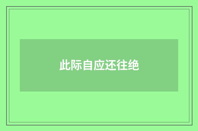 此际自应还往绝