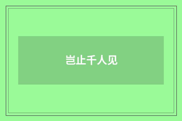 岂止千人见