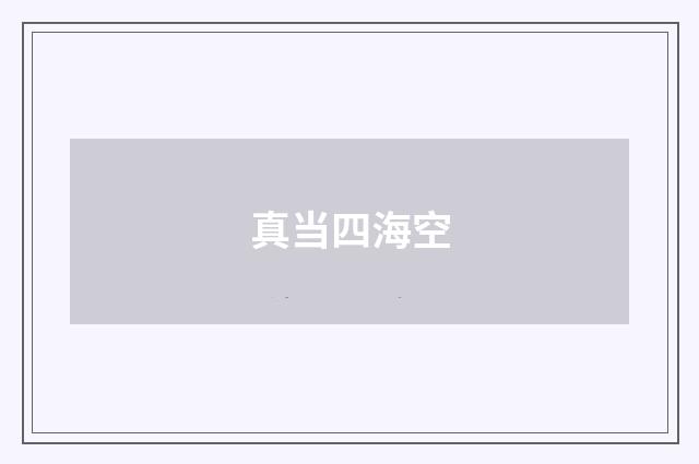 真当四海空