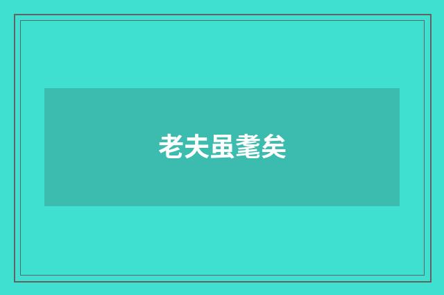 老夫虽耄矣