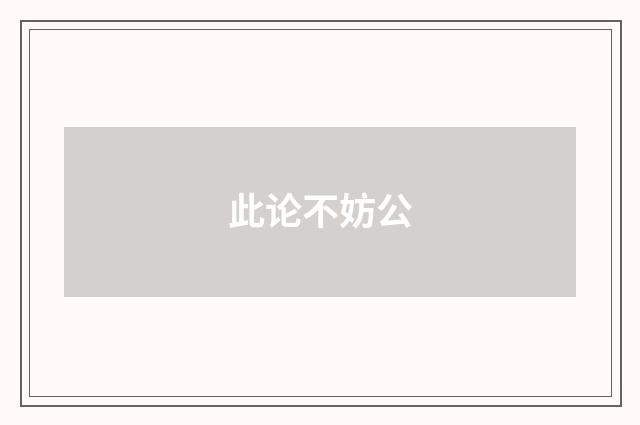 此论不妨公