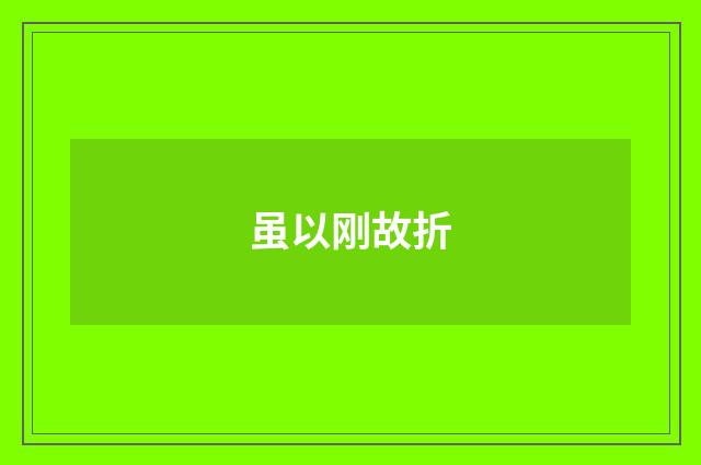 虽以刚故折