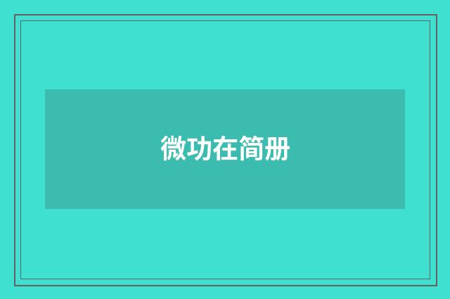 微功在简册
