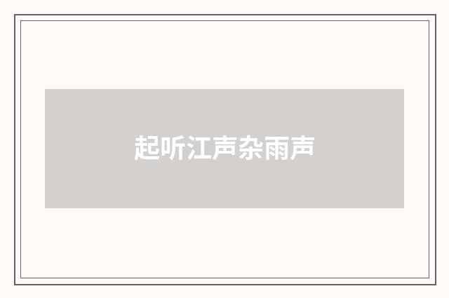 起听江声杂雨声
