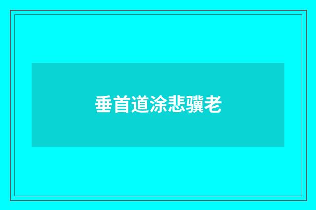 垂首道涂悲骥老