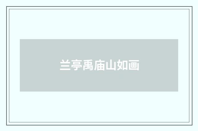 兰亭禹庙山如画
