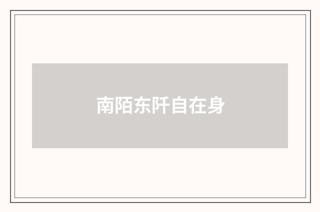 南陌东阡自在身