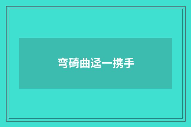 弯碕曲迳一携手