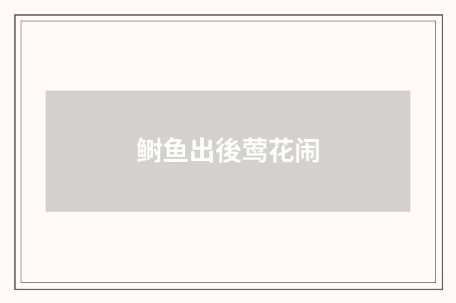 鲥鱼出後莺花闹
