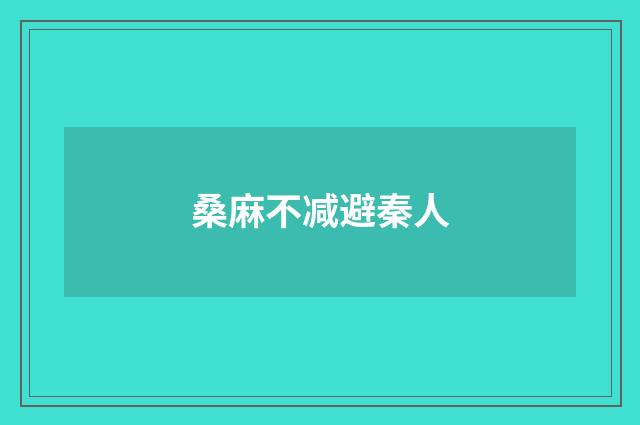 桑麻不减避秦人