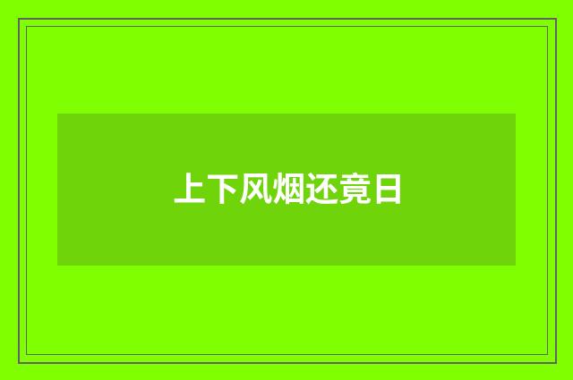 上下风烟还竟日