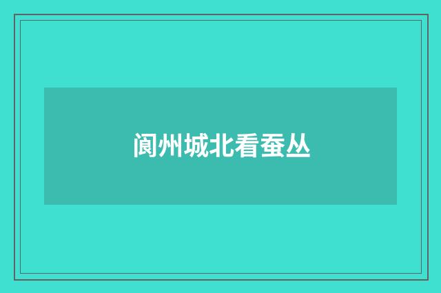 阆州城北看蚕丛