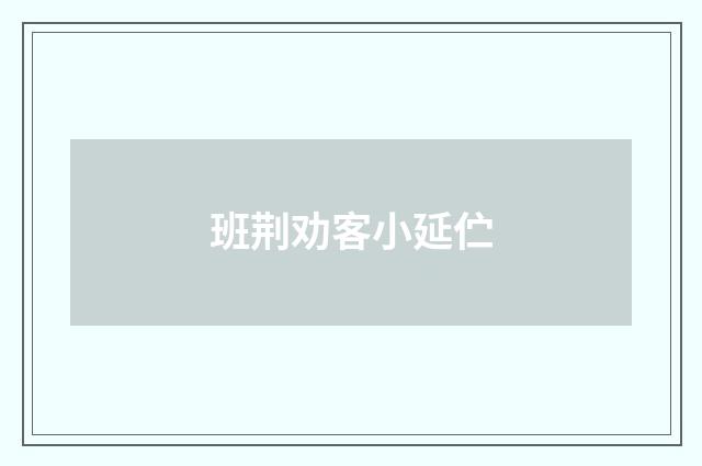 班荆劝客小延伫