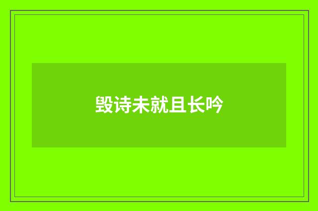 毁诗未就且长吟