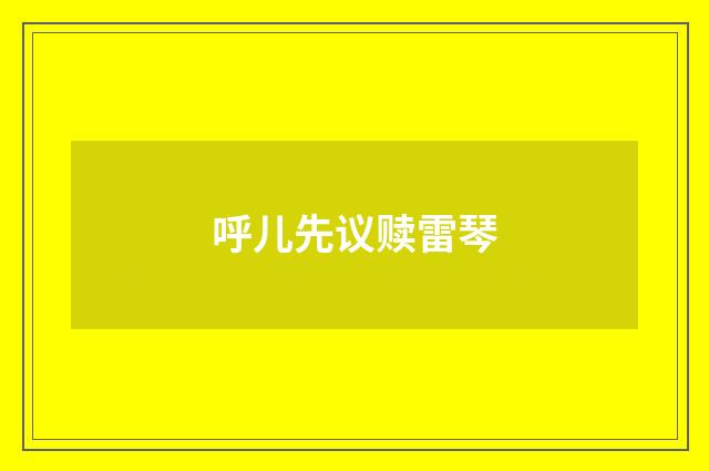 呼儿先议赎雷琴