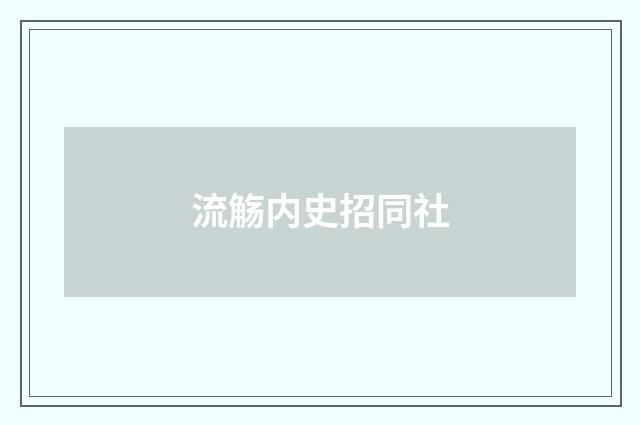 流觞内史招同社