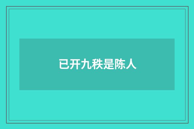 已开九秩是陈人
