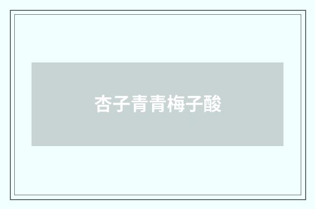 杏子青青梅子酸
