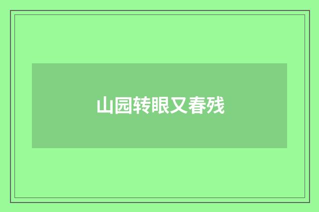 山园转眼又春残