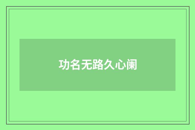 功名无路久心阑
