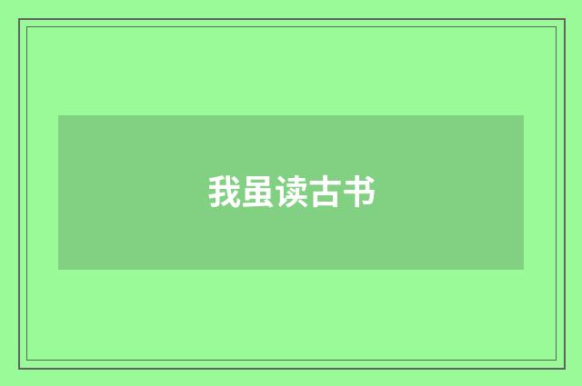 我虽读古书