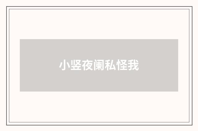 小竖夜阑私怪我