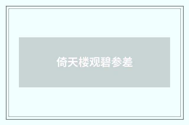 倚天楼观碧参差