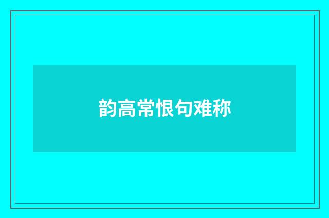 韵高常恨句难称