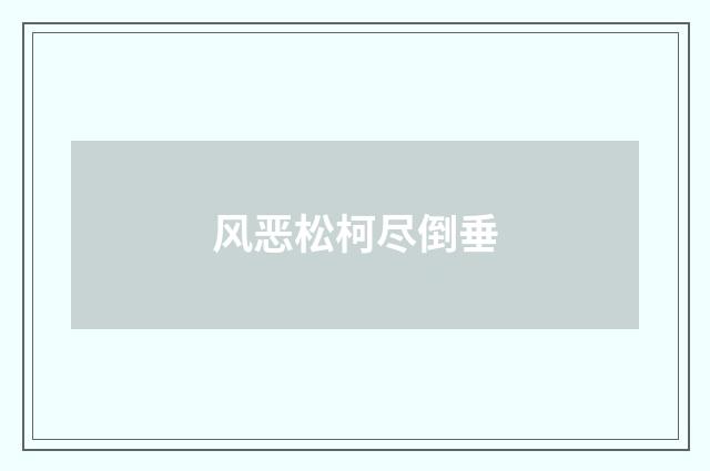 风恶松柯尽倒垂
