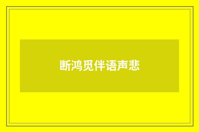 断鸿觅伴语声悲