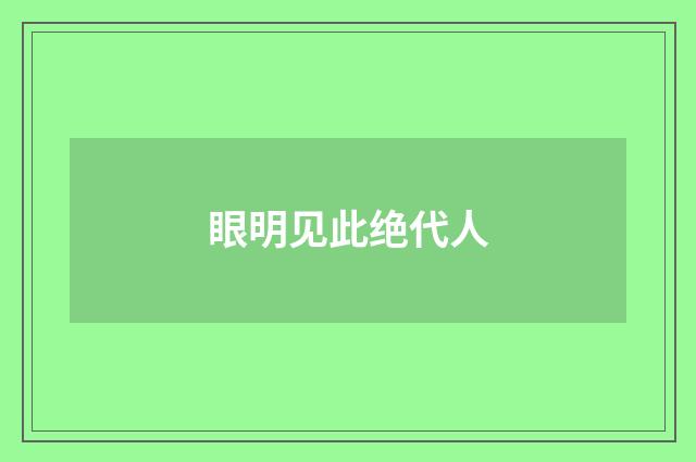 眼明见此绝代人